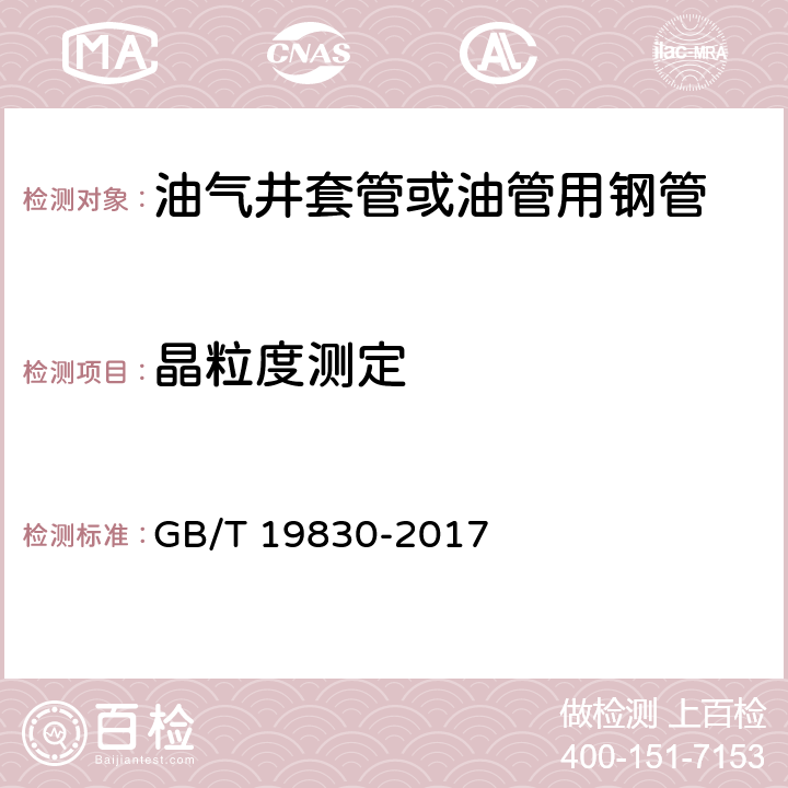 晶粒度测定 石油天然气工业 油气井套管或油管用钢管 GB/T 19830-2017 10.8