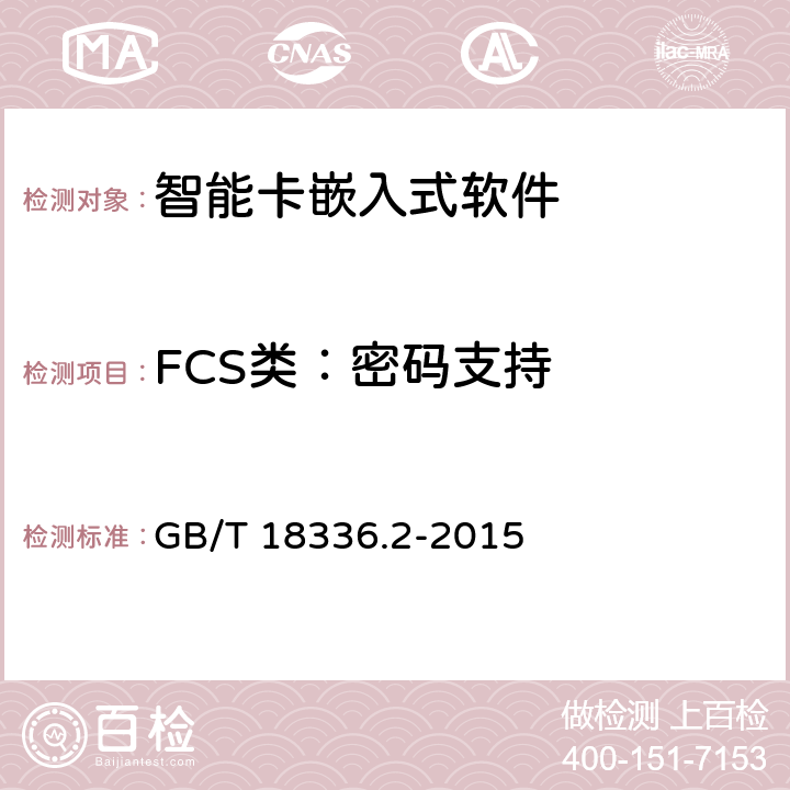 FCS类：密码支持 信息技术 安全技术 信息技术安全评估准则 第2部分：安全功能组件 GB/T 18336.2-2015 9