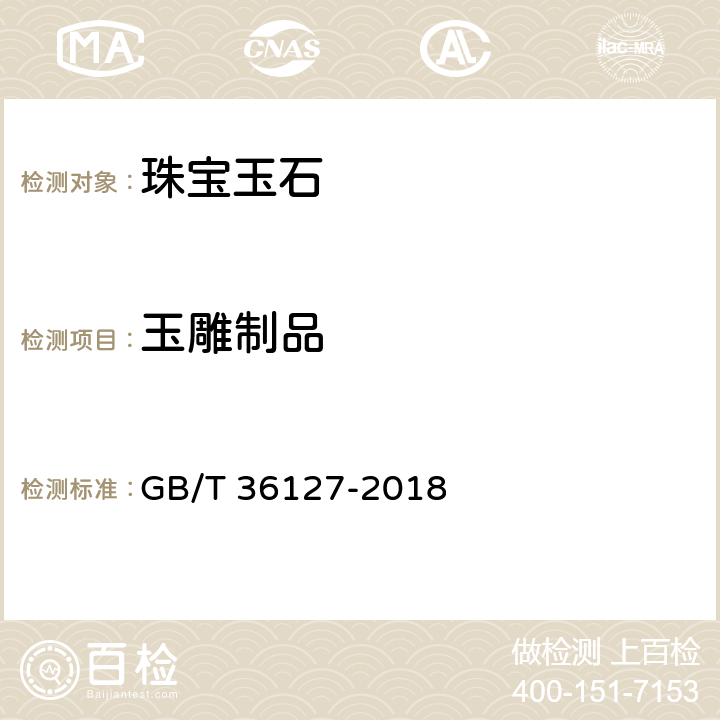 玉雕制品 GB/T 36127-2018 玉雕制品工艺质量评价