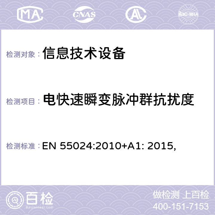 电快速瞬变脉冲群抗扰度 信息技术设备抗扰度限值和测量方法 EN 55024:2010+A1: 2015,