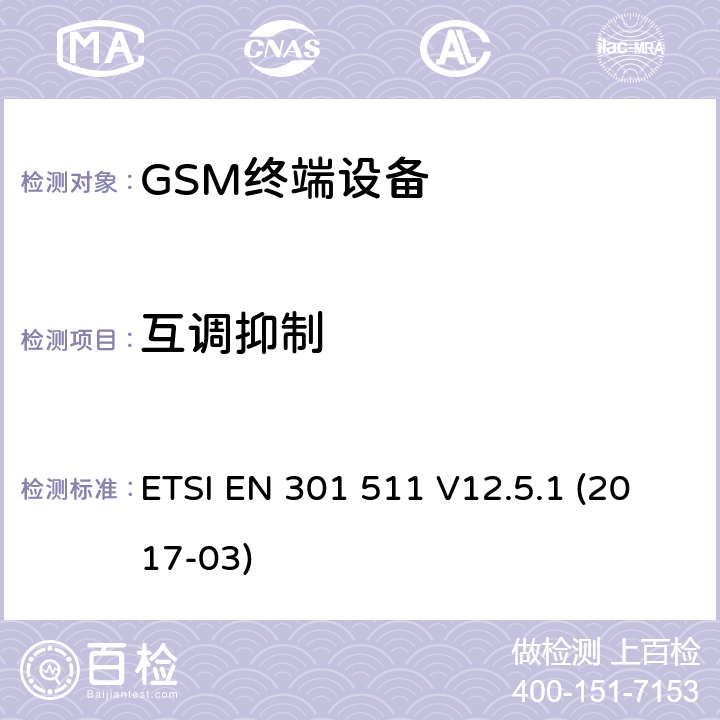 互调抑制 全球通移动通信系统；在2014/53/EU导则第3.2章下覆盖基本要求的移动台的协调标准 ETSI EN 301 511 V12.5.1 (2017-03) 5