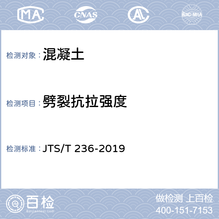 劈裂抗拉强度 水运工程混凝土试验检测技术规范 JTS/T 236-2019 12.6