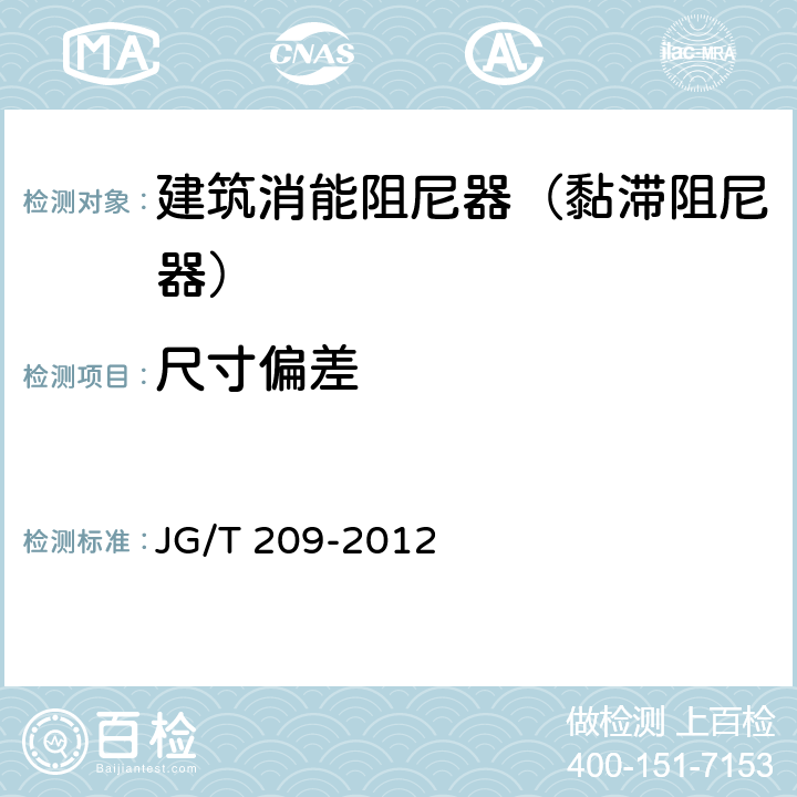 尺寸偏差 建筑消能阻尼器 JG/T 209-2012 6.2.1.2
