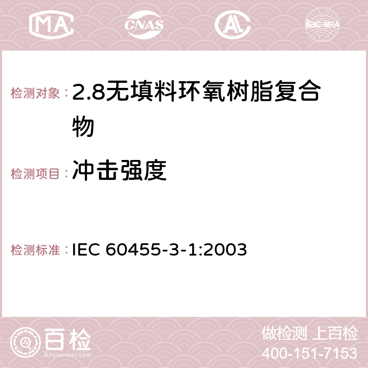 冲击强度 电气绝缘用树脂基活性复合物 第3部分：单项材料规范 第1篇：无填料环氧树脂复合物 IEC 60455-3-1:2003 表2