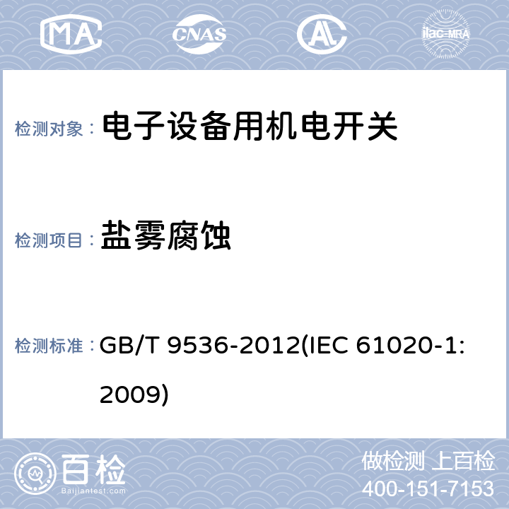 盐雾腐蚀 电气和电子设备用机电开关 第1部分：总规范 GB/T 9536-2012(IEC 61020-1:2009) GB/T16514第4.10