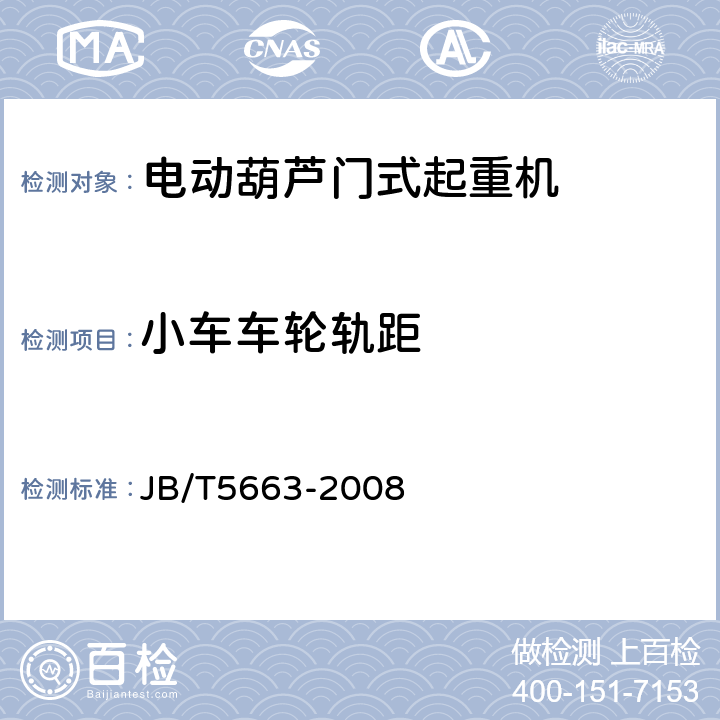 小车车轮轨距 电动葫芦门式起重机 JB/T5663-2008 4.7.19