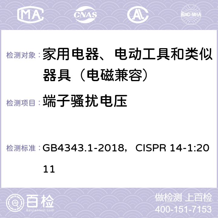端子骚扰电压 家用电器、电动工具和类似器具的电磁兼容要求第1部分：发射 GB4343.1-2018，CISPR 14-1:2011 4