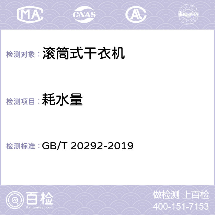 耗水量 家用滚筒干衣机性能测试方法 GB/T 20292-2019