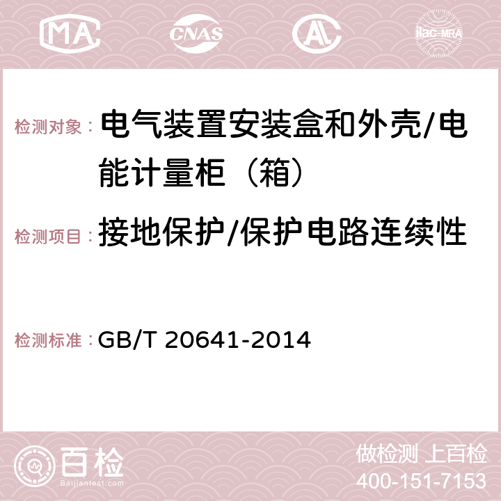 接地保护/保护电路连续性 低压成套开关设备和控制设备 空壳体的一般要求 GB/T 20641-2014 9.11