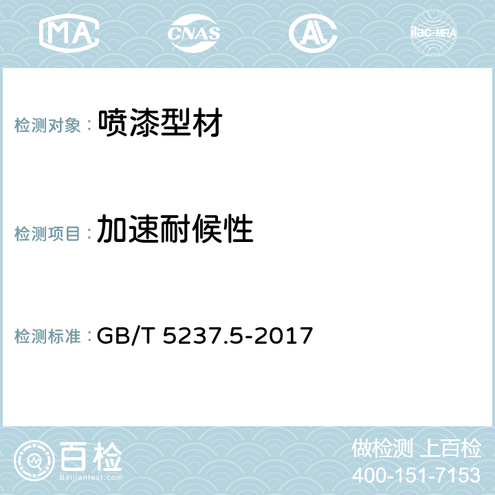 加速耐候性 铝合金建筑型材 第5部分：喷漆型材 GB/T 5237.5-2017 5.4.16