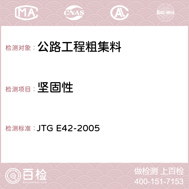 坚固性 公路工程集料试验规程 JTG E42-2005