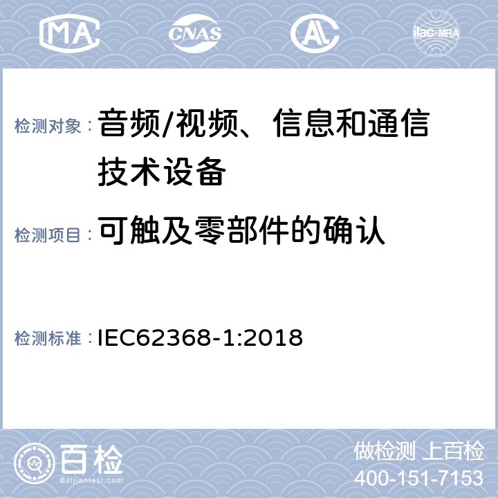 可触及零部件的确认 音频/视频，信息和通信技术设备 - 第1部分：安全要求 IEC62368-1:2018 Annex V