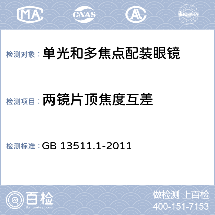 两镜片顶焦度互差 GB 13511.1-2011 配装眼镜 第1部分:单光和多焦点