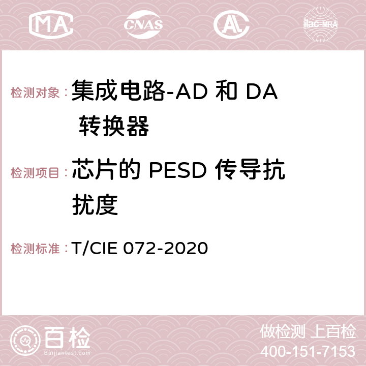 芯片的 PESD 传导抗扰度 工业级高可靠集成电路评价 第 7 部分： AD 和 DA 转换器 T/CIE 072-2020 5.6.4