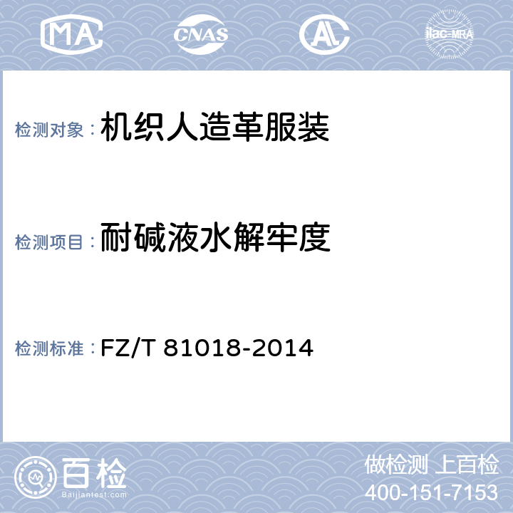 耐碱液水解牢度 耐碱液水解牢度 FZ/T 81018-2014 4.4.5