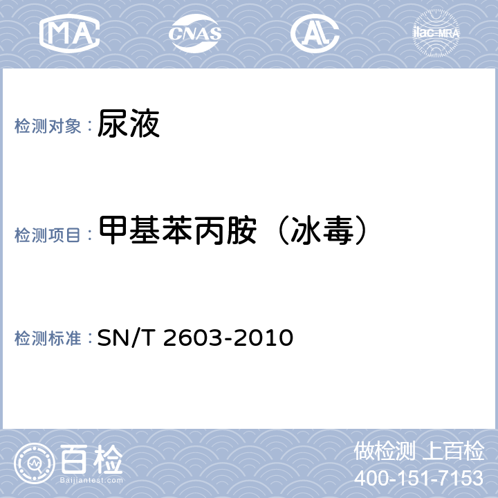 甲基苯丙胺（冰毒） SN/T 2603-2010 出入境人员毒品检测方法