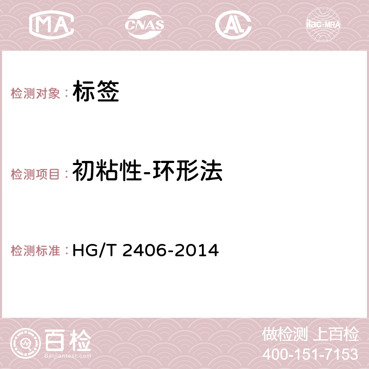 初粘性-环形法 通用型压敏胶标签 HG/T 2406-2014 附录A