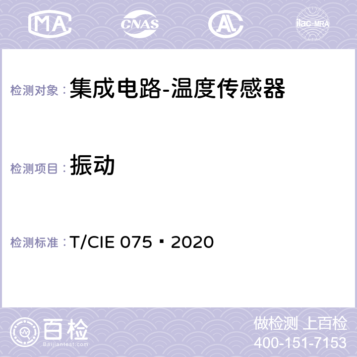 振动 工业级高可靠集成电路评价 第 10 部分： 温度传感器 T/CIE 075—2020 5.5.2