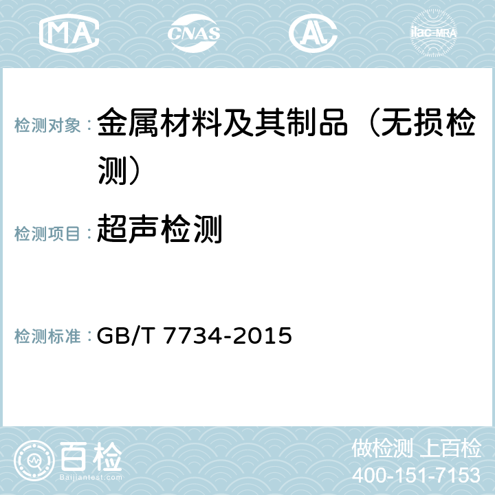 超声检测 《复合钢板超声波检验方法》 GB/T 7734-2015