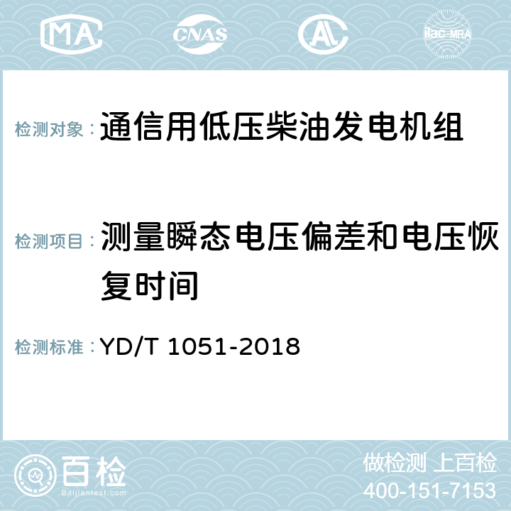 测量瞬态电压偏差和电压恢复时间 通信局（站）电源系统总技术要求 YD/T 1051-2018