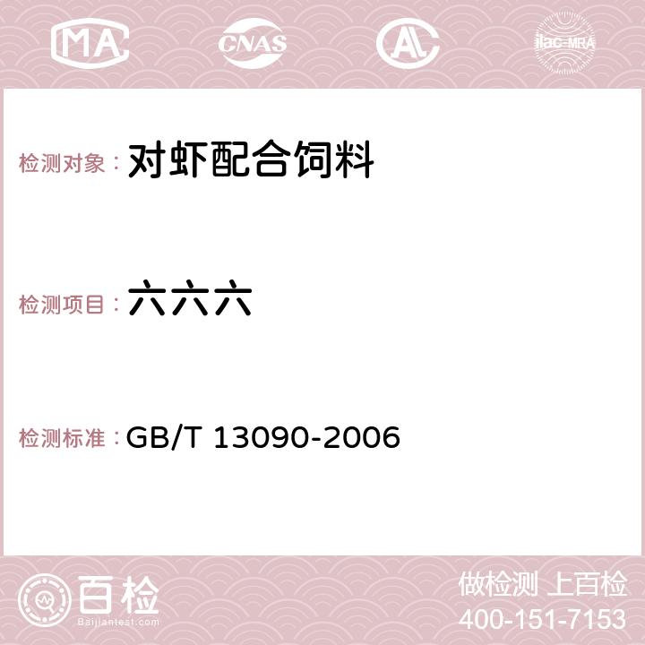 六六六 《饲料中六六六、滴滴涕的测定》 GB/T 13090-2006