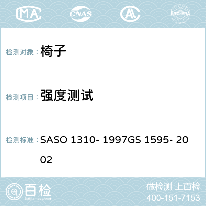强度测试 ASO 1310-1997 办公家具-第2部分-椅子的测试方法 SASO 1310- 1997
GS 1595- 2002