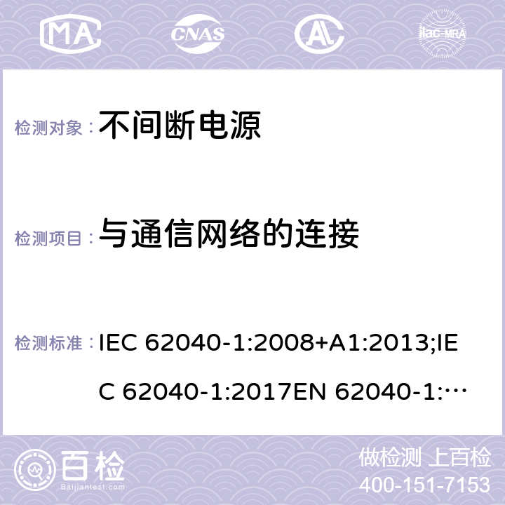与通信网络的连接 不间断电源设备(UPS) 第1部分: UPS的一般和安全要求 IEC 62040-1:2008+A1:2013;IEC 62040-1:2017
EN 62040-1:2008+A1:2013;EN IEC 62040-1:2019+AC:2019-11;GB 7260.1-2008;
AS 62040.1.1-2003 9