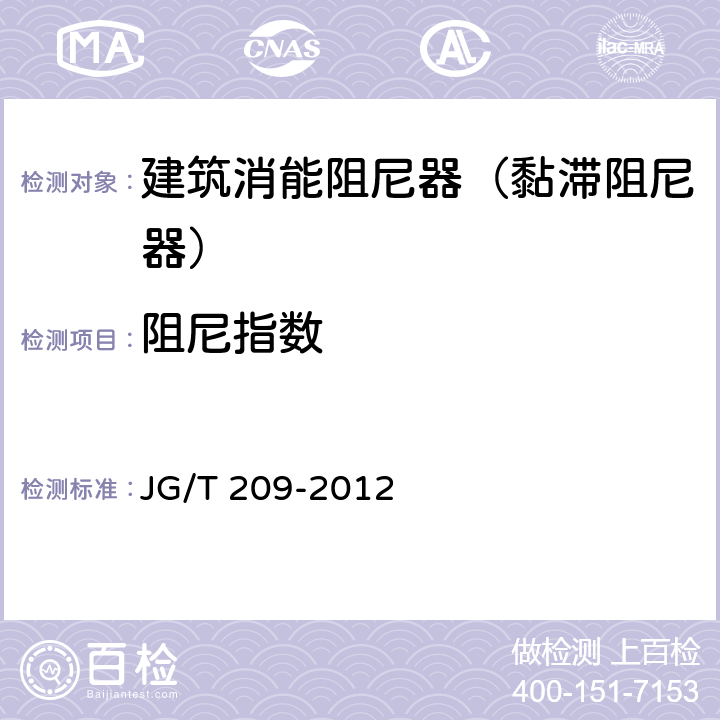 阻尼指数 JG/T 209-2012 建筑消能阻尼器