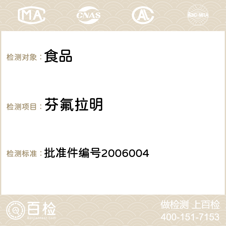 芬氟拉明 國家食品藥品監(jiān)督管理局藥品檢驗(yàn)補(bǔ)充檢驗(yàn)方法和檢驗(yàn)項(xiàng)目批準(zhǔn)件（液質(zhì)聯(lián)用(HPLC/MS/MS)分析鑒定西布曲明的補(bǔ)充檢驗(yàn)方法） 批準(zhǔn)件編號2006004