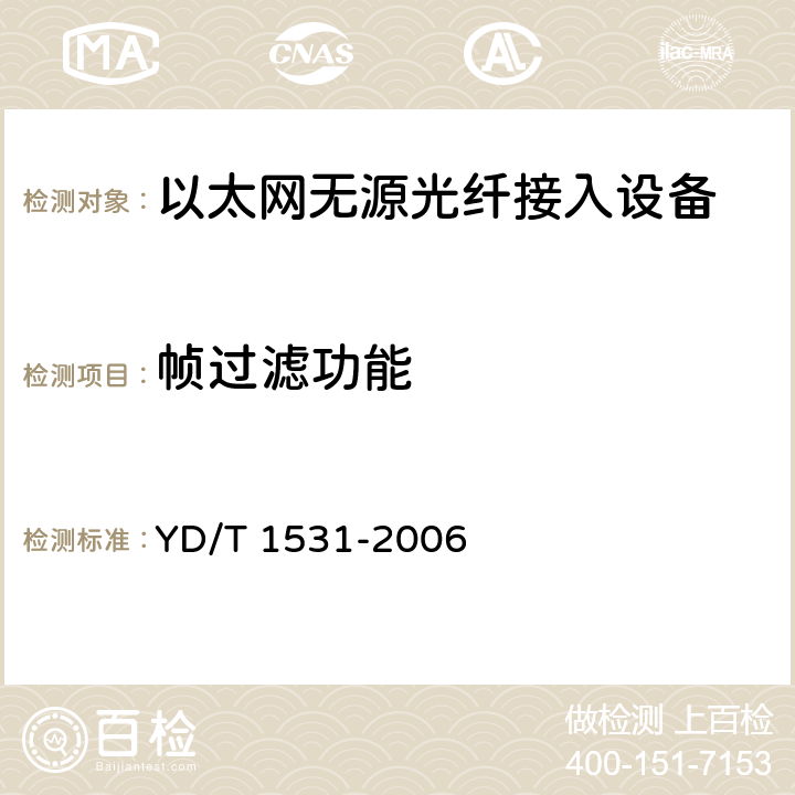 帧过滤功能 接入网设备测试方法--基于以太网方式的无源光网络(E-PON) YD/T 1531-2006 8.6