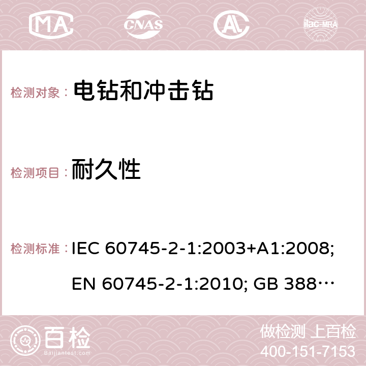 耐久性 手持式电动工具.安全.第二部分:电钻和冲击钻的特殊要求 IEC 60745-2-1:2003+A1:2008;
EN 60745-2-1:2010; GB 3883.6:2007;
AS/NZS 60745.2.1:2009 17