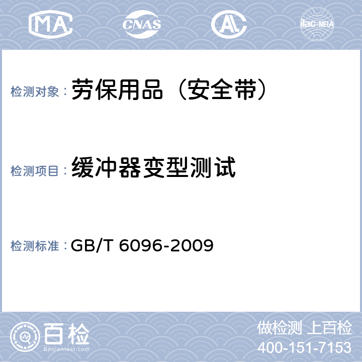 缓冲器变型测试 安全带测试方法 GB/T 6096-2009 4.11