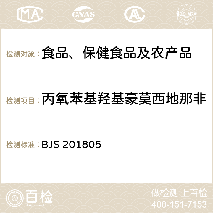 丙氧苯基羟基豪莫西地那非 市场监管总局关于发布《食品中那非类物质的测定》食品补充检验方法的公告(2018年第14号)中附件:食品中那非类物质的测定 BJS 201805