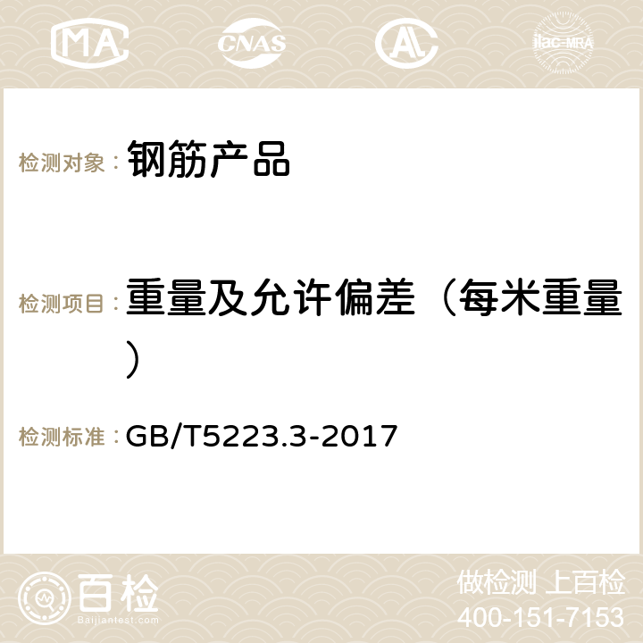 重量及允许偏差（每米重量） GB/T 5223.3-2017 预应力混凝土用钢棒