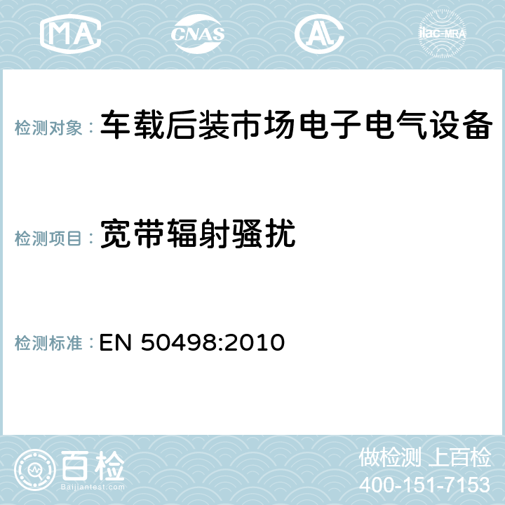 宽带辐射骚扰 电磁兼容性 (EMC)-车载后装市场电子电气设备产品类标准 EN 50498:2010 7.1