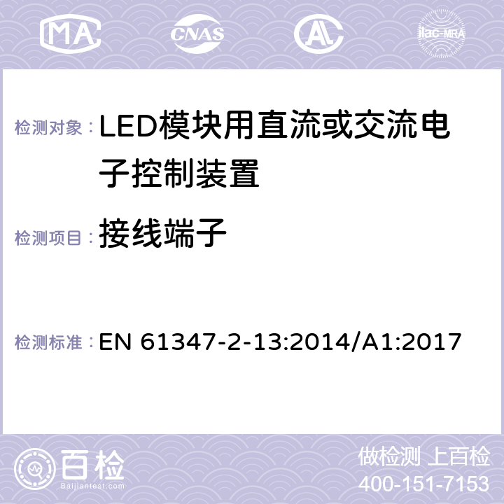 接线端子 灯的控制装置 第2-13部分：LED 模块用直流或交流电子控制装置的特殊要求 EN 61347-2-13:2014/A1:2017 9