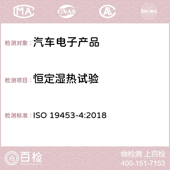 恒定湿热试验 道路车辆电动汽车电气及电子设备的环境条件和试验 第4部分：气候负荷 ISO 19453-4:2018 5.6