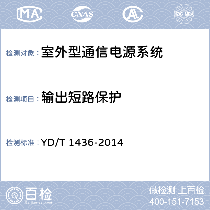输出短路保护 室外型通信电源系统 YD/T 1436-2014 9.4.2.1