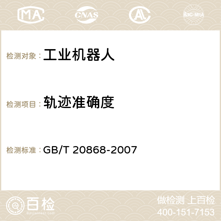 轨迹准确度 工业机器人 性能试验实施规范 GB/T 20868-2007 8