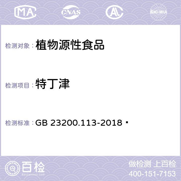 特丁津 食品安全国家标准 植物源性食品中208种农药及其代谢物残留量的测定 气相色谱-质谱联用法 GB 23200.113-2018 