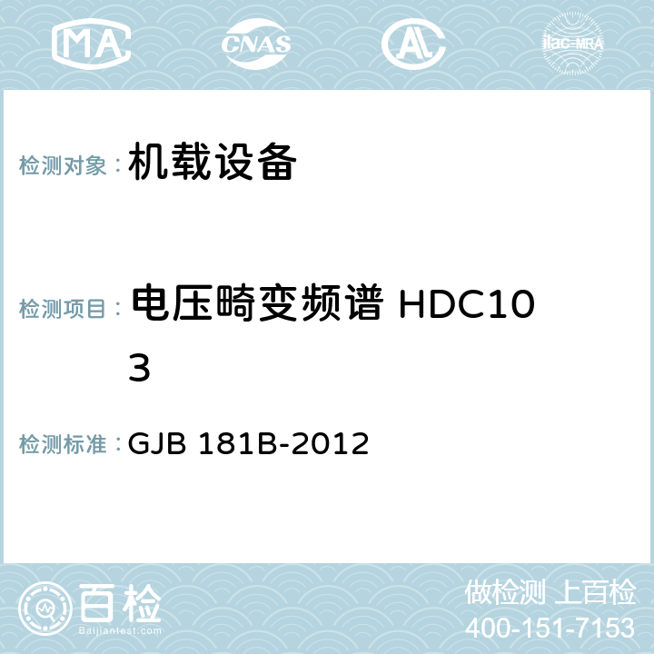 电压畸变频谱 HDC103 GJB 181B-2012 飞机供电特性  5