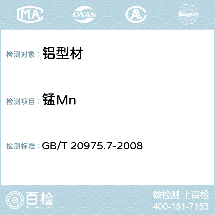 锰Mn GB/T 20975.7-2008 铝及铝合金化学分析方法 第7部分:锰含量的测定 高碘酸钾分光光度法