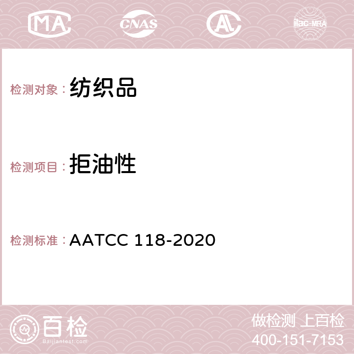 拒油性 拒油性 抗碳氢化合物试验 AATCC 118-2020