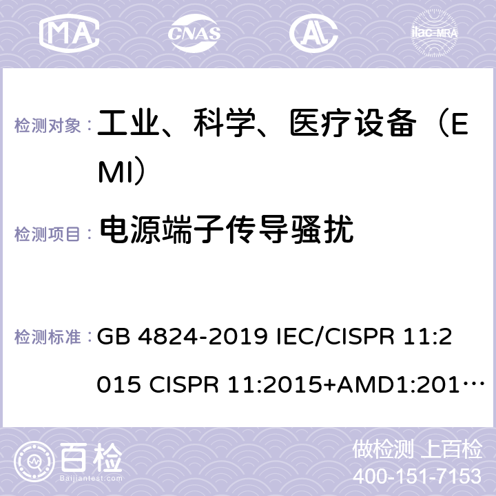 电源端子传导骚扰 工业、科学和医疗设备 射频骚扰特性限值和测量方法 GB 4824-2019 IEC/CISPR 11:2015 CISPR 11:2015+AMD1:2016+AMD2:2019 EN 55011:2016 EN 55011:2016+A1:2017 6