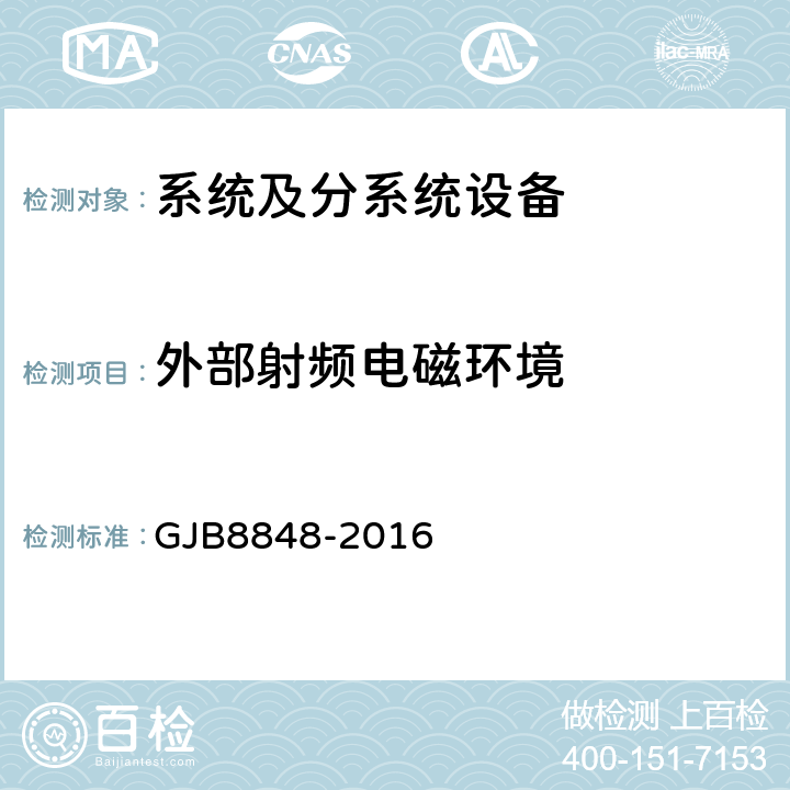 外部射频电磁环境 系统电磁环境效应试验方法 GJB8848-2016 11.3，11.4