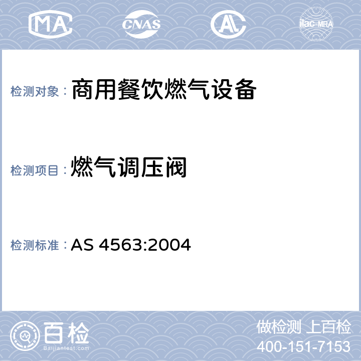 燃气调压阀 AS 4563-2004 商用餐饮燃气设备 AS 4563:2004 3.5