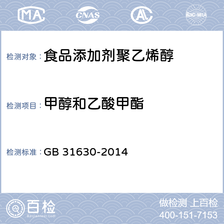 甲醇和乙酸甲酯 食品安全国家标准食品添加剂 食品添加剂聚乙烯醇 GB 31630-2014 3.2/附录A.8