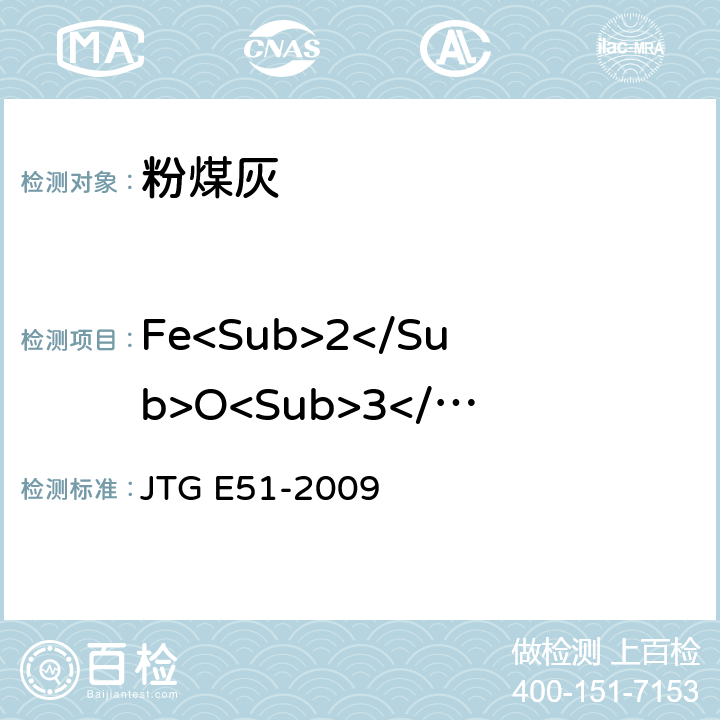 Fe<Sub>2</Sub>O<Sub>3</Sub>含量 JTG E51-2009 公路工程无机结合料稳定材料试验规程