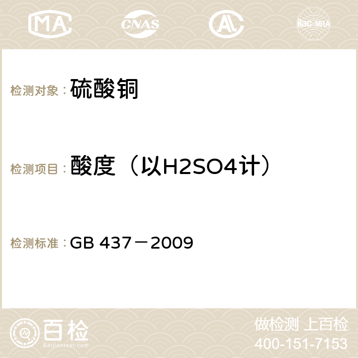 酸度（以H2SO4计） 硫酸铜 GB 437－2009 4.6