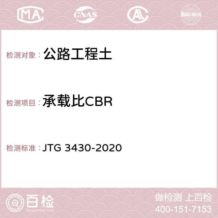 承载比CBR JTG 3430-2020 公路土工试验规程